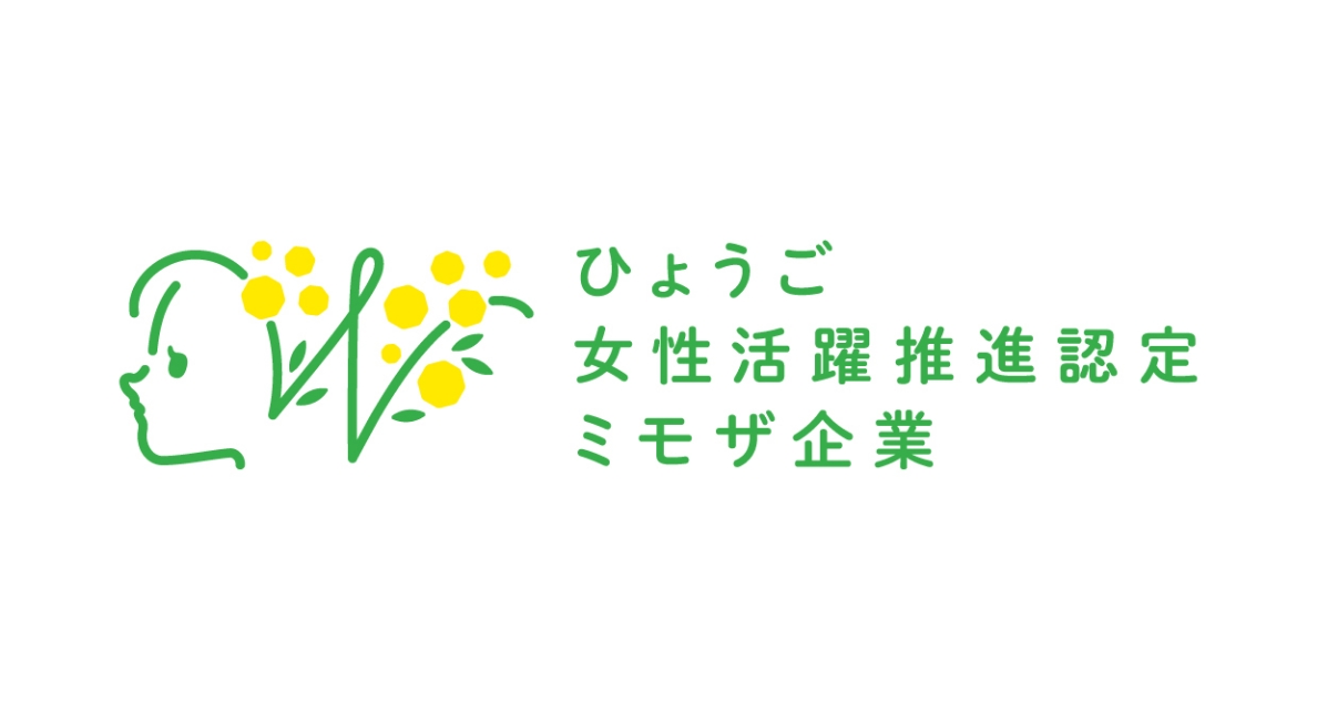 兵庫県庁よりひょうご女性活躍推進企業（ミモザ企業）に認定